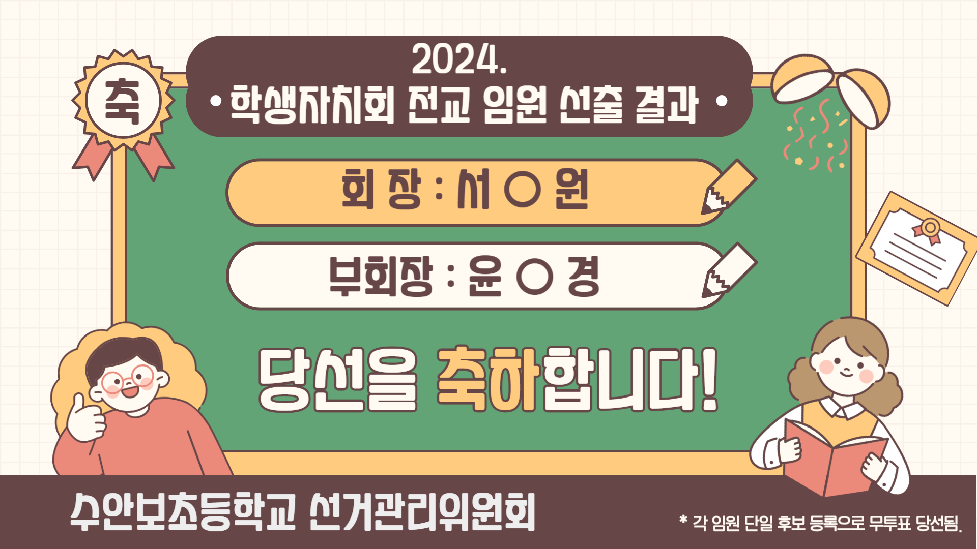 2024_ 학생자치회 전교 임원 선출 결과-002